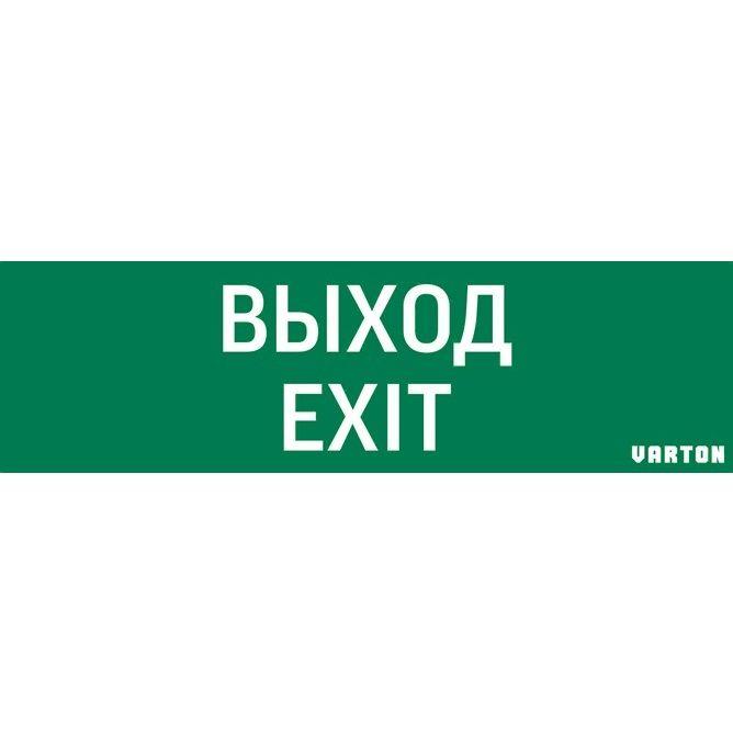 Знак "ВЫХОД-EXIT" для аварийно-эвакуационного светильника IP65 VARTON V1-R0-70355-21A01-2012