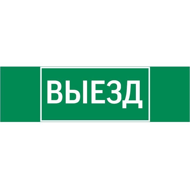 Знак "ВЫЕЗД" 310х90мм для аварийно-эвакуационного светильника Basic IP65VARTON V5-EM02-60.002.001