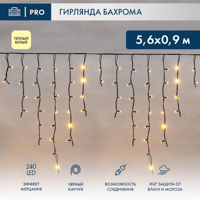 Гирлянда светодиодная "Айсикл" (бахрома) 5.6х0.9м 240LED тепл. бел. 16Вт 230В IP67 эффект мерцания п