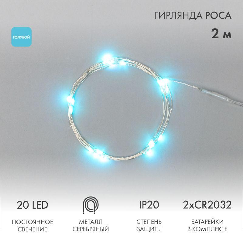 Гирлянда светодиодная "Роса" 2м 20LED голуб. 2Вт 4.5В IP20 провод прозр. элементы питания 2хCR2032 (