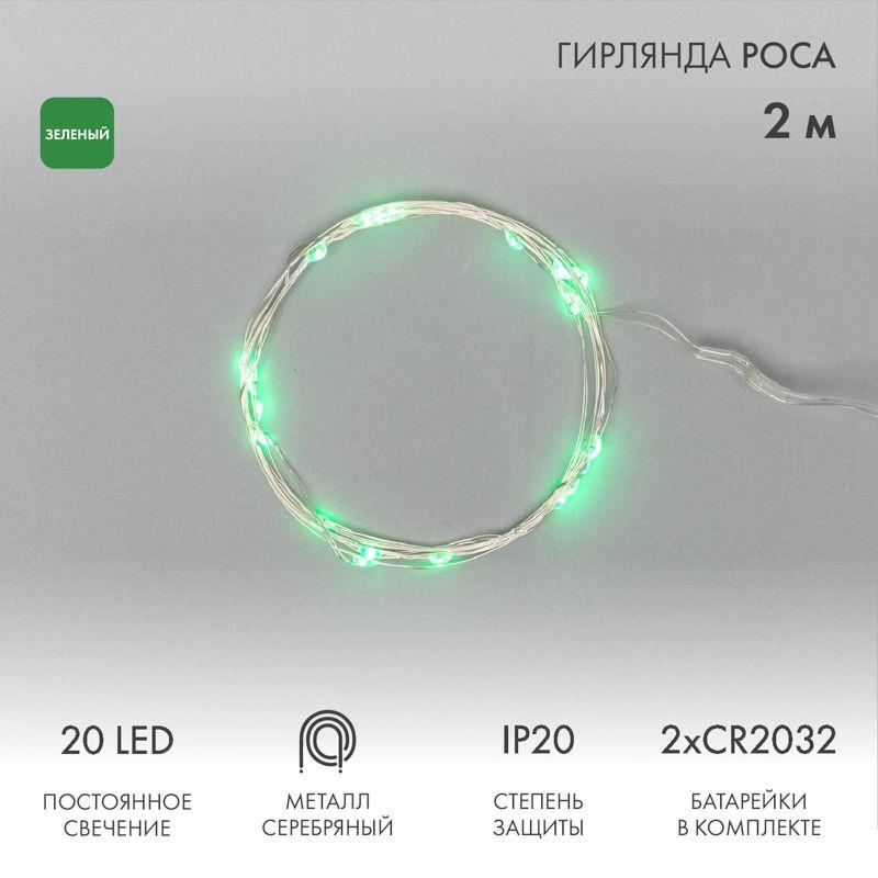 Гирлянда светодиодная "Роса" 2м 20LED зел. 2Вт 4.5В IP20 провод прозр. Neon-Night 303-008