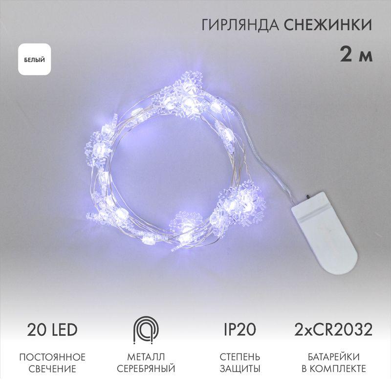 Гирлянда светодиодная "Снежинки" 2м 20LED бел. 2Вт 6В IP20 провод прозр. элементы питания 2хCR2032 (