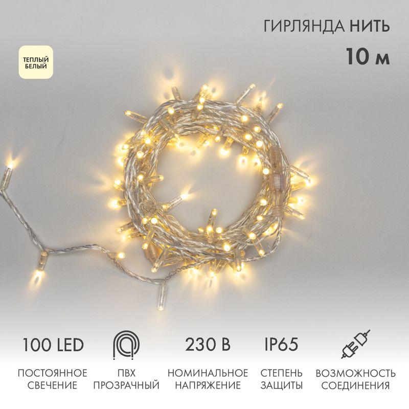 Гирлянда светодиодная "Нить" 10м 100LED тепл. бел. 10Вт 230В IP65 постоян. свечение провод ПВХ прозр