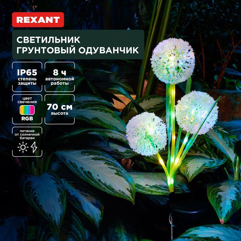 Светильник грунтовый Одуванчик RGB встроен. аккумулятор солнечная панель Rexant 602-2433