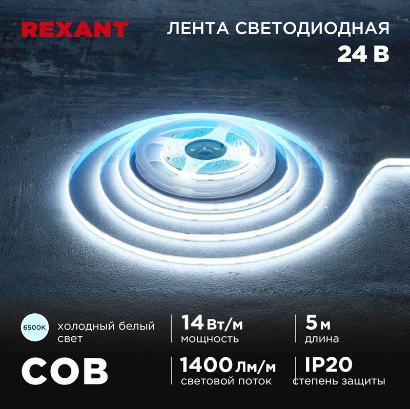 Лента светодиодная 24В COB 14Вт/м 512 LED/м 6500К 8мм IP20 (уп.5м) Rexant 147-106