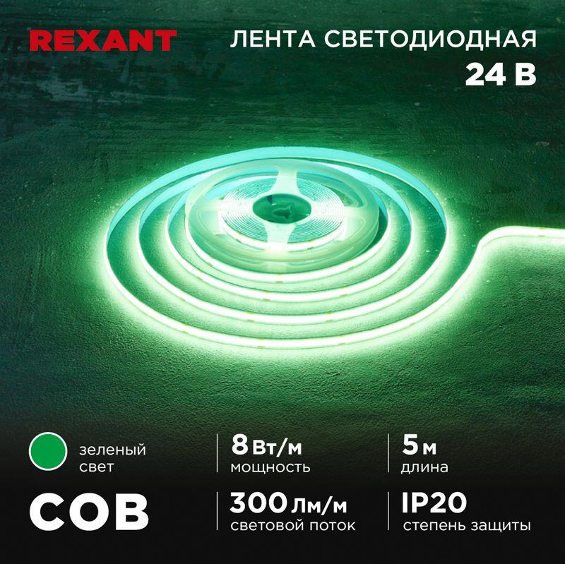 Лента светодиодная 24В COB 8Вт/м 320 LED/м зел. 8мм IP20 (уп.5м) Rexant 147-113