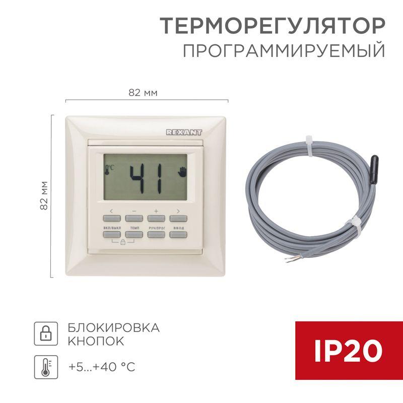 Терморегулятор прогр. RX-527H дисп. датчик пола. 3.6кВт 16А беж. REXANT 51-0569