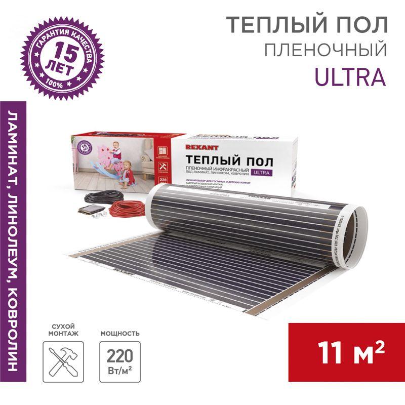 Комплект "Теплый пол" (пленка) Ultra RXM 220-0.5-11 (2420Вт/0.5х22м/S обогрева: 11кв.м) Rexant 51-05