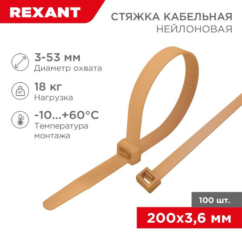 Стяжка кабельная нейлоновая 200х3.6мм корич./зол. (RAL8001) (уп.100шт) Rexant 07-0200-6