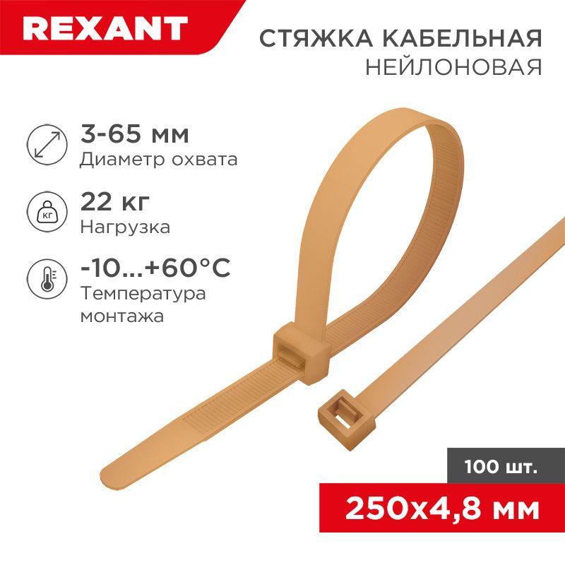 Стяжка кабельная нейлоновая 250х4.8мм корич./зол. (RAL8001) (уп.100шт) Rexant 07-0250-6