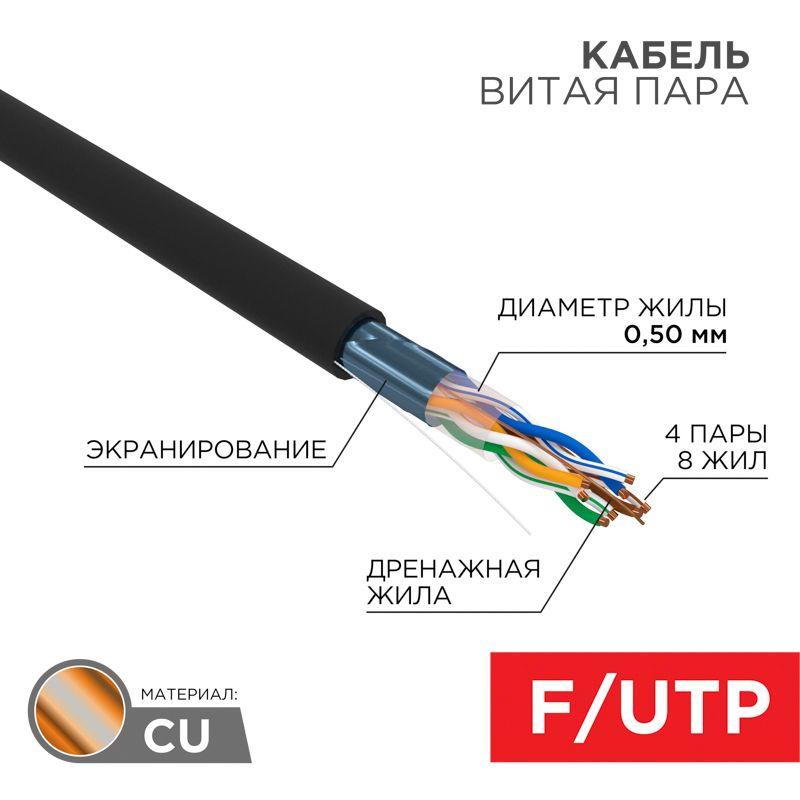 Кабель витая пара F/UTP кат.5E PE 4PR 24AWG OUTDOOR SOLID черн. (уп.305м) РФ Rexant 01-0146-R