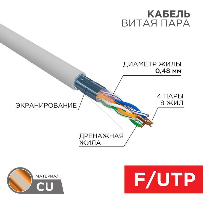 Кабель витая пара F/UTP CAT 5е PVC 4PR 24AWG INDOOR SOLID сер. (уп.305м) LIGHT РФ Rexant 01-0152-R