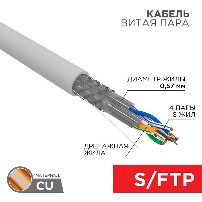 Кабель витая пара S/FTP кат.7 4х2х0.57 медь сер. (305м) (м) Rexant 01-0542