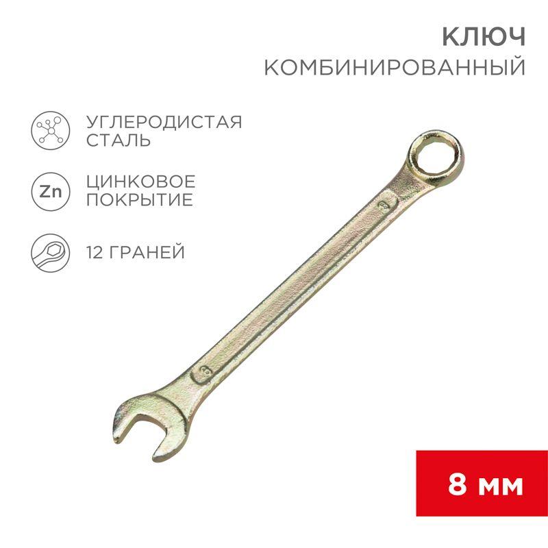 Ключ комбинированный 8мм желт. цинк Rexant 12-5803-2