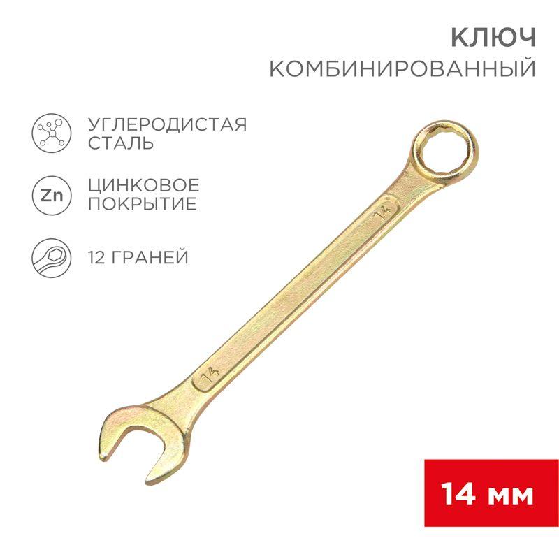 Ключ комбинированный 14мм желт. цинк Rexant 12-5809-2