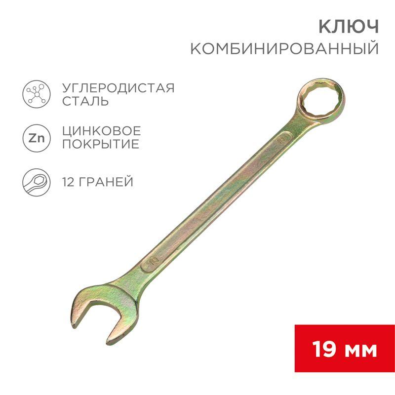 Ключ комбинированный 19мм желт. цинк Rexant 12-5813-2