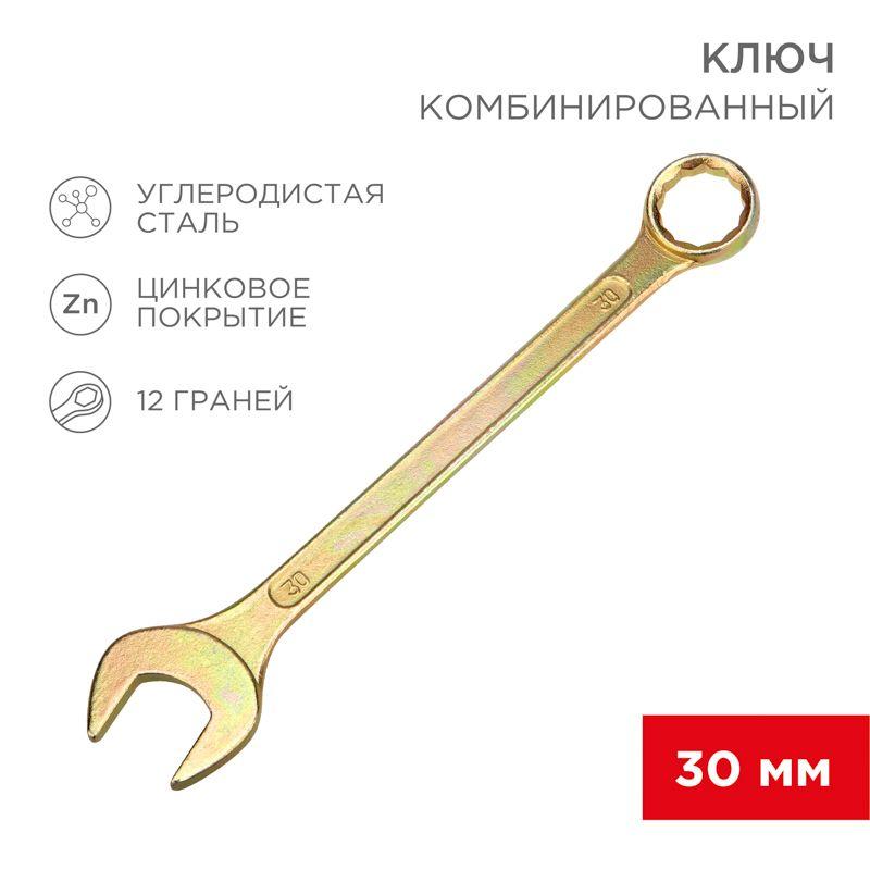 Ключ комбинированный 30мм желт. цинк Rexant 12-5817-2