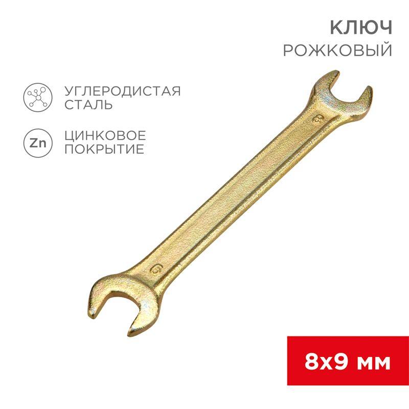 Ключ рожковый 8х9мм желт. цинк Rexant 12-5822-2