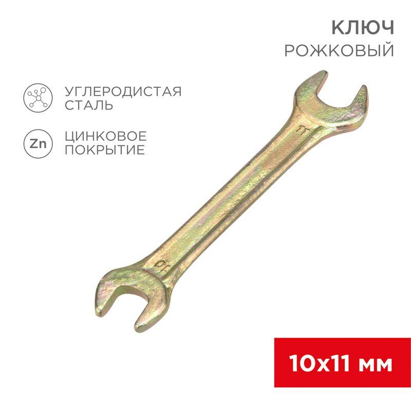 Ключ рожковый 10х11мм желт. цинк Rexant 12-5824-2