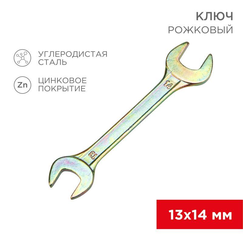 Ключ рожковый 13х14мм желт. цинк Rexant 12-5827-2