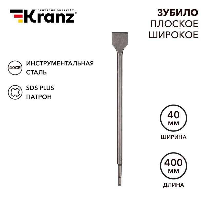 Зубило плоское широкое 14х40х400мм SDS PLUS Kranz KR-91-0205