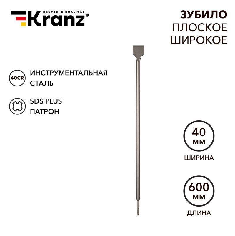 Зубило плоское широкое 14х40х600мм SDS PLUS Kranz KR-91-0206