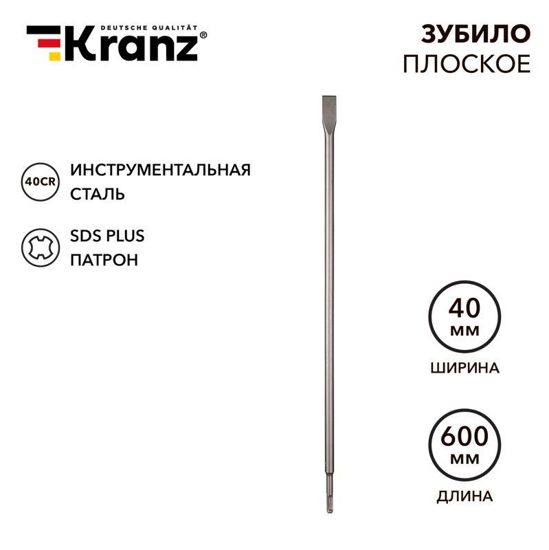 Зубило плоское 14х20х600мм SDS PLUS Kranz KR-91-0211