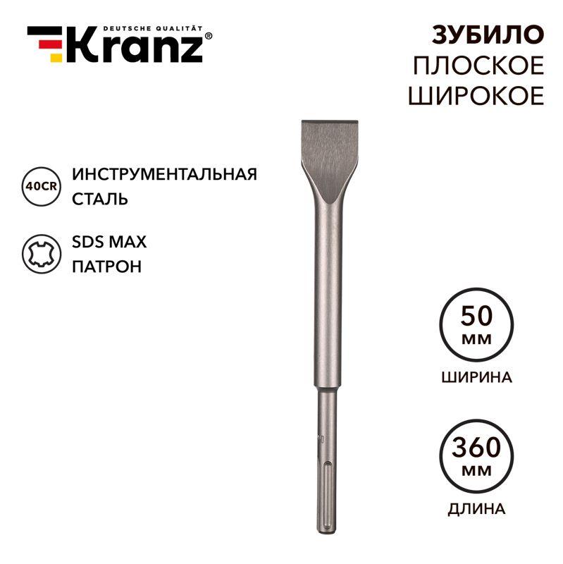 Зубило плоское широкое 25х50х360мм SDS MAX Kranz KR-91-0227