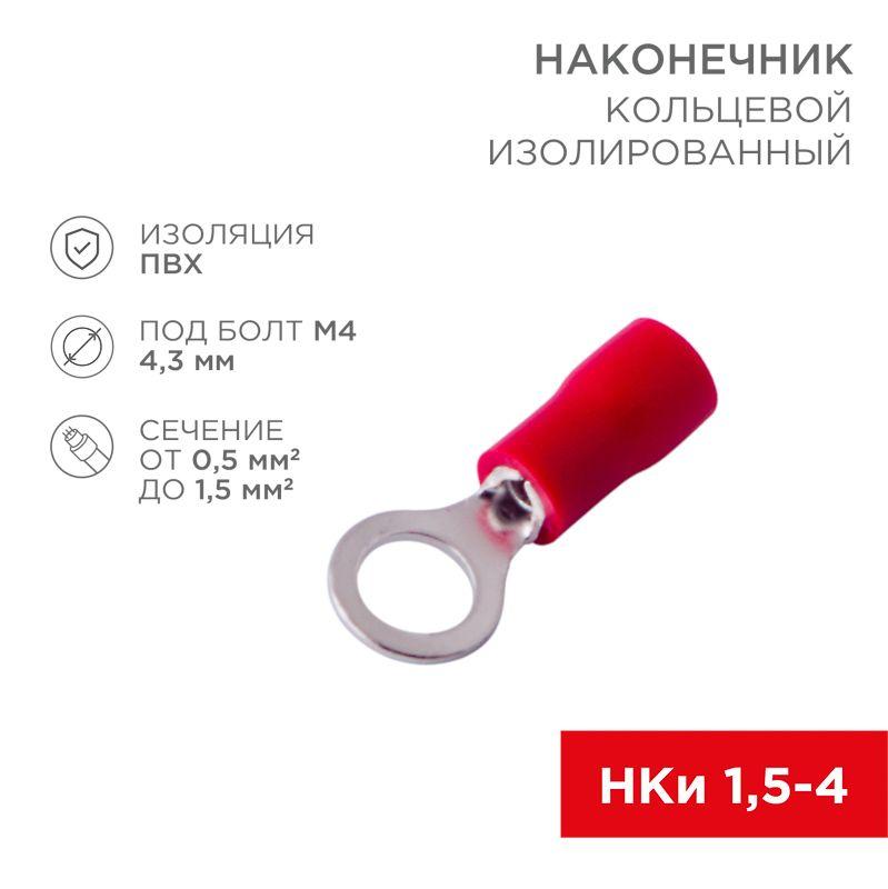 Наконечник кольцевой изолированный (НКИ d4.3мм) 0.5-1.5кв.мм (НКи 1.5-4 / НКи 1.25-4 / RVL1.25-4) кр