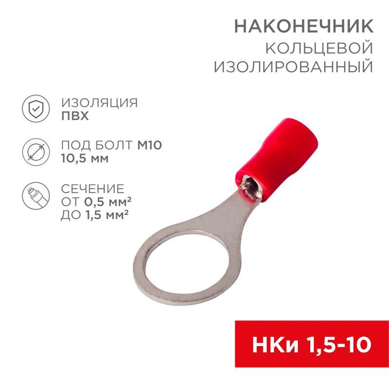 Наконечник кольцевой изолированный (НКИ d10.5мм) 0.5-1.5кв.мм (НКи 1.5-10 / RV1.25-10) красн. (блист