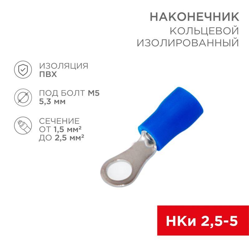 Наконечник кольцевой изолированный (НКИ d5.3мм) 1.5-2.5кв.мм (НКи 2.5-5 / НКи2-5 / RVS2-5) син. (бли