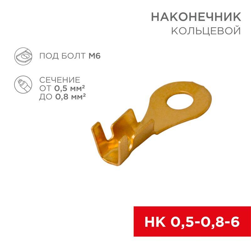 Наконечник кольцевой (НК d6.2мм) 0.5-0.8кв.мм (НК 6-0.5-0.8 / DJ431-6A) (блист.10шт) Rexant 06-0424-