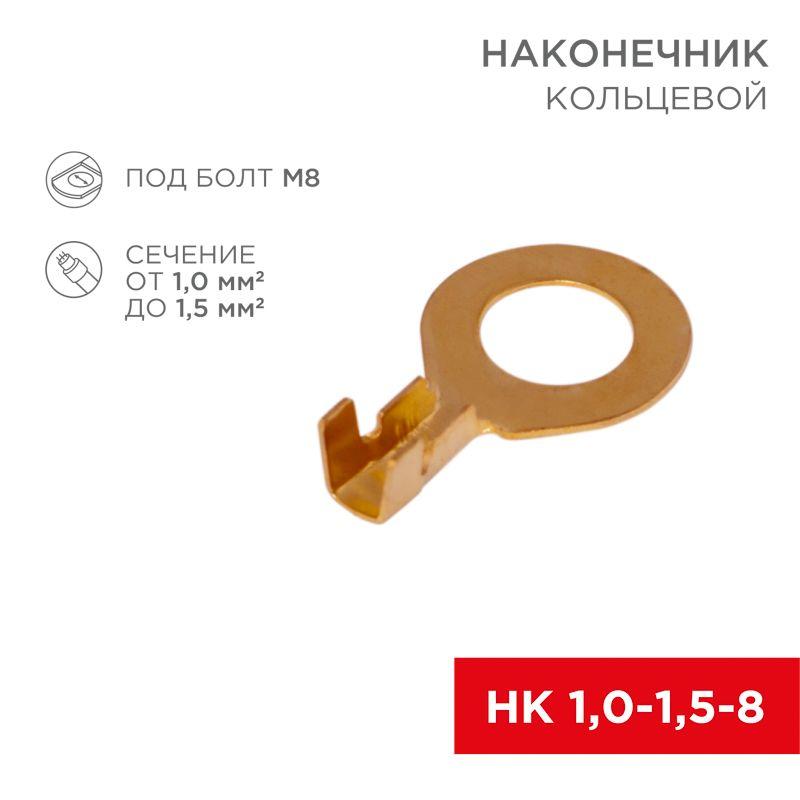 Наконечник кольцевой (НК d8.2мм) 1.0-1.5кв.мм (НК 8-1.0-1.5 / DJ431-8B) (блист.10шт) Rexant 06-0425-