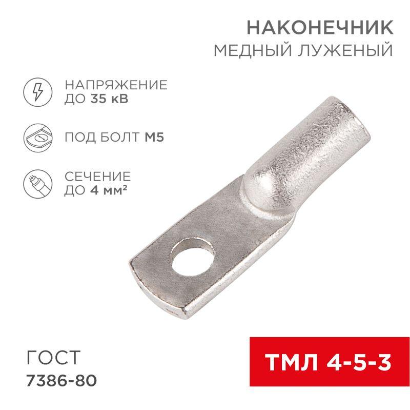 Наконечник ТМЛ 4-5-3 Rexant 07-5303