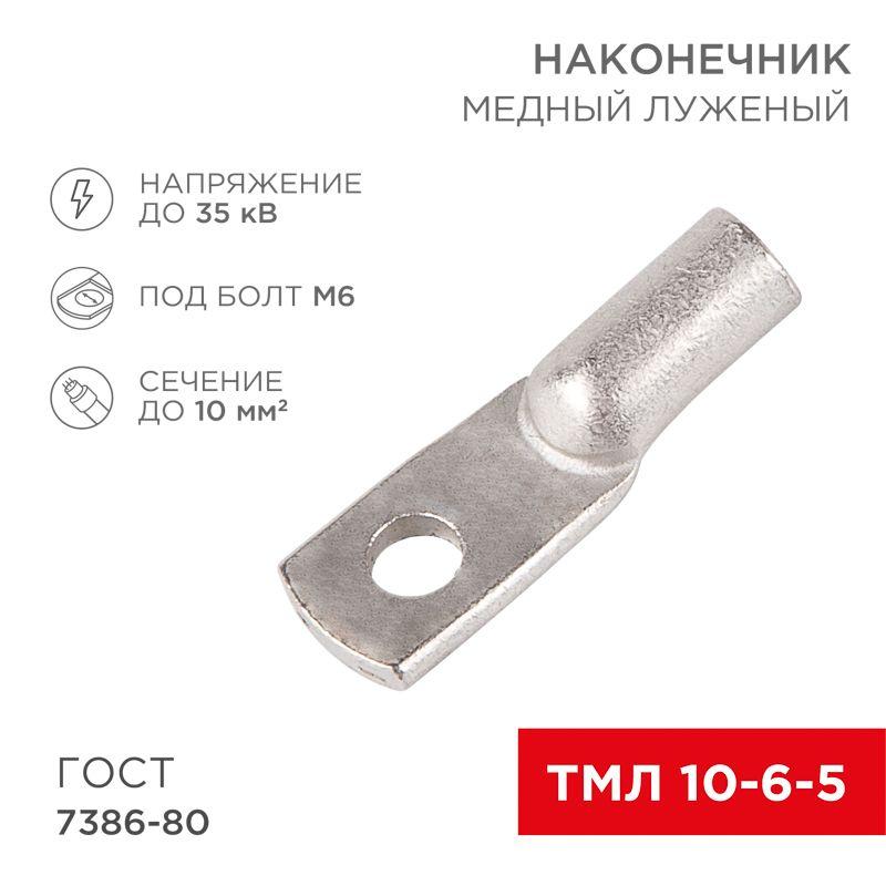 Наконечник ТМЛ 10-6-5 Rexant 07-5308