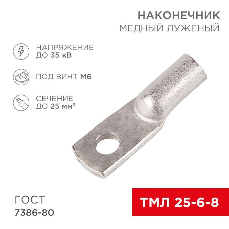 Наконечник ТМЛ 25-6-8 Rexant 07-5312