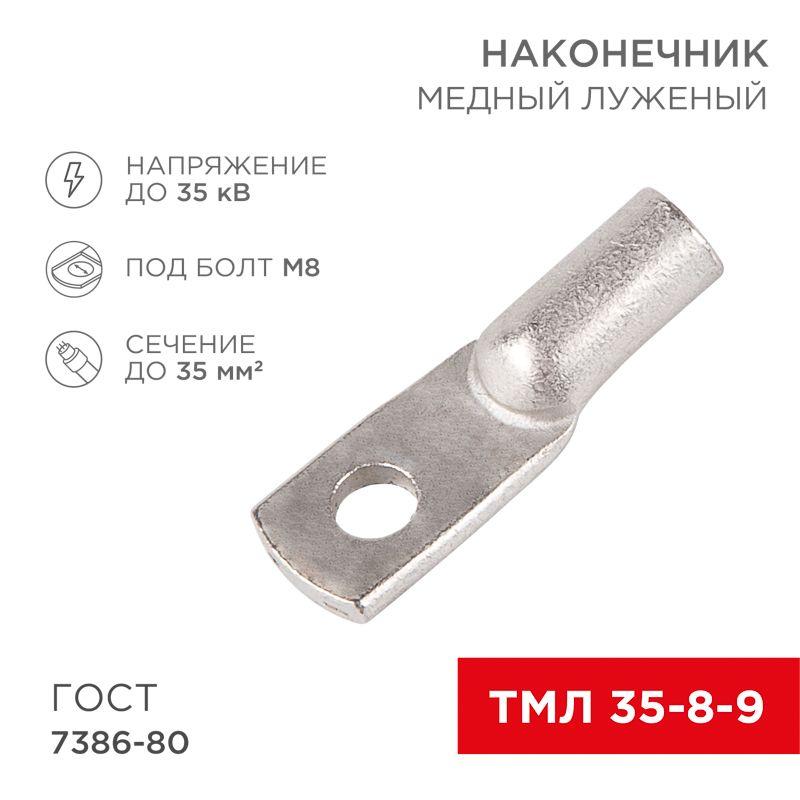 Наконечник ТМЛ 35-8-9 Rexant 07-5316