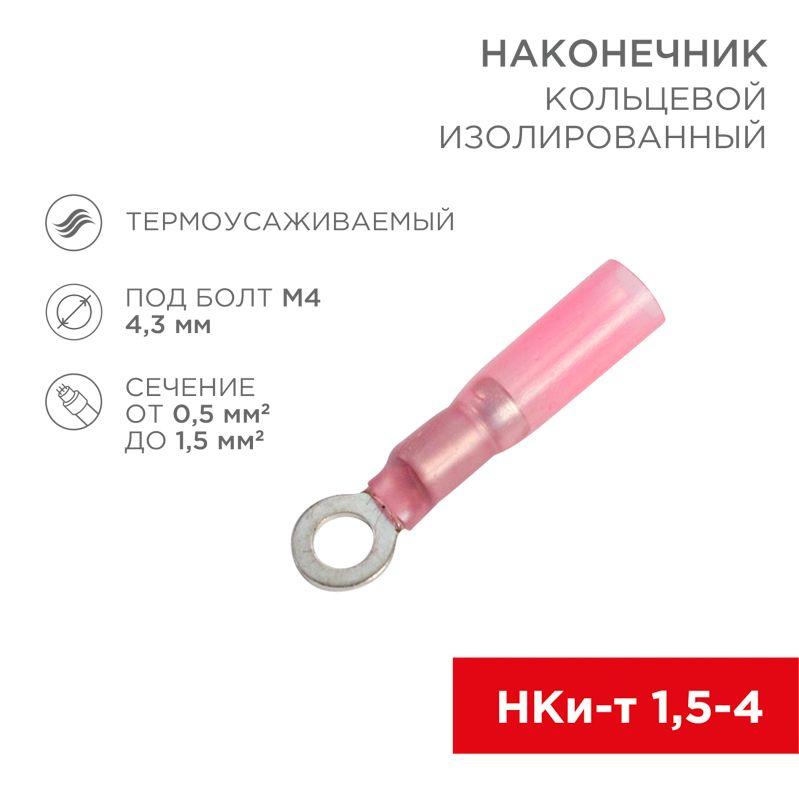 Наконечник кольцевой изол. термоус. (НКИт d4.3мм) 0.5-1.5кв.мм (DRS/RV1.25-4) (уп.100шт) Rexant 08-0