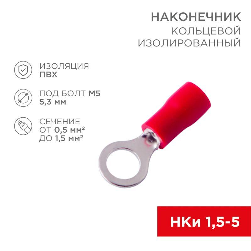 Наконечник кольцевой изол. (VR 1.25-5) (уп. 100шт.) Rexant 08-0014