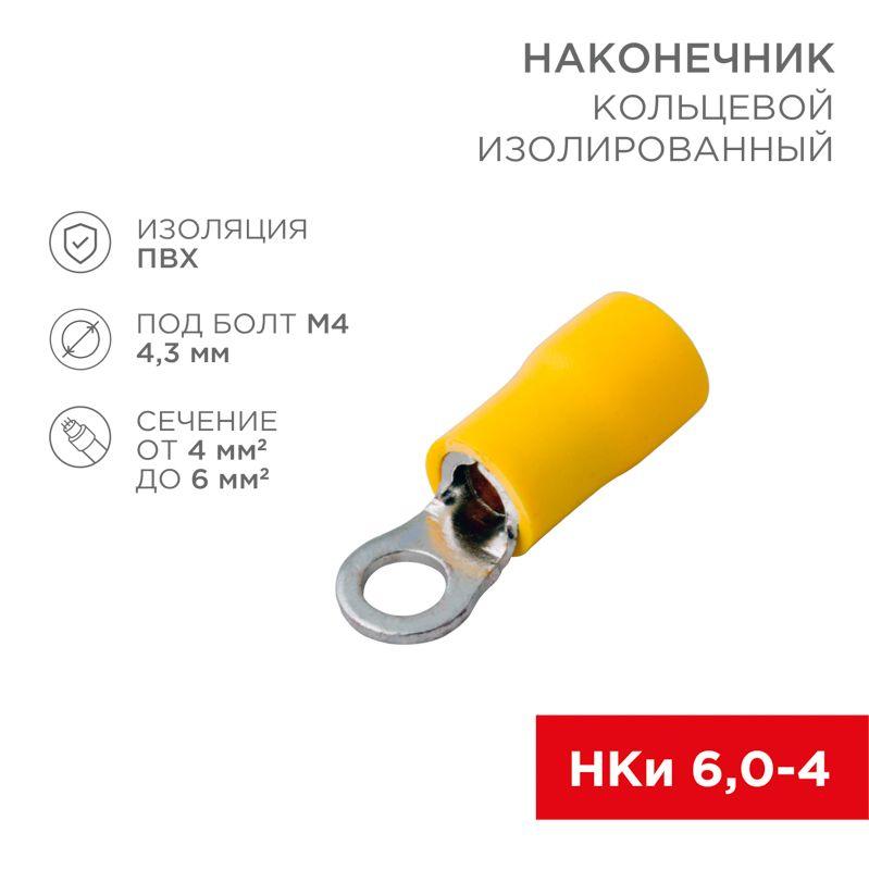 Наконечник кольцевой изолированный (НКИ d4.3мм) 4-6кв.мм (VR5.5-4) REXANT 08-0051