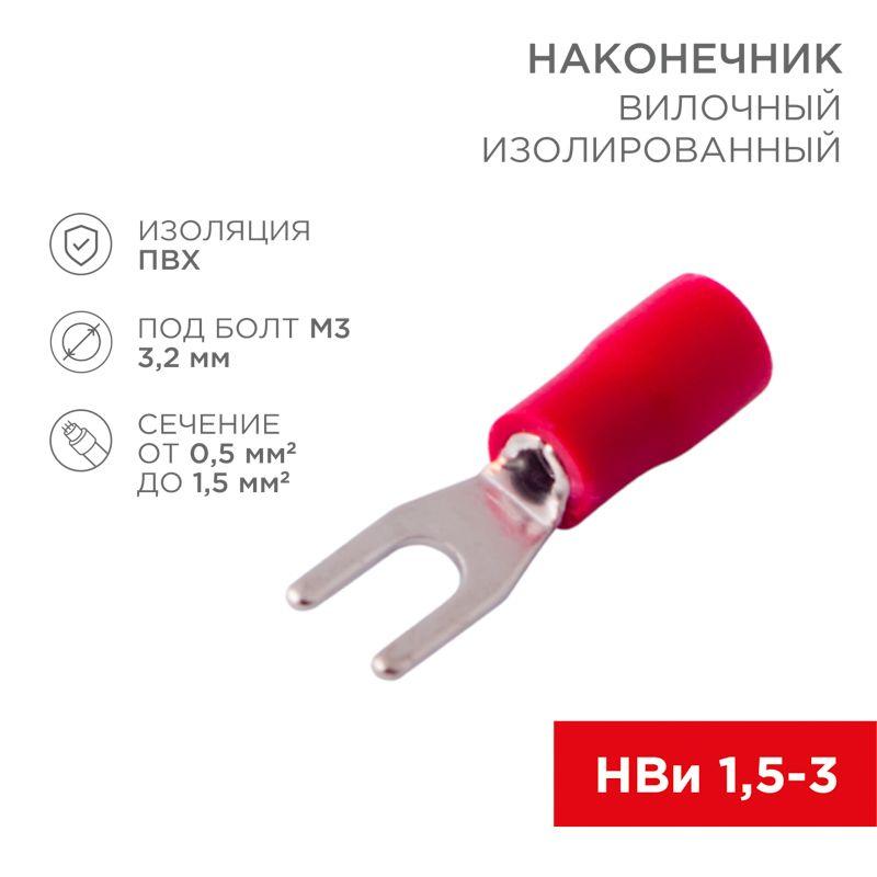 Наконечник вилочный изолированный (VS 1.25-3) (уп.100шт) Rexant 08-0111