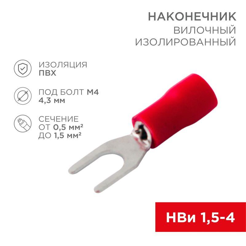 Наконечник вилочный изолированный (VS 1.25-4) (уп.100шт) Rexant 08-0112