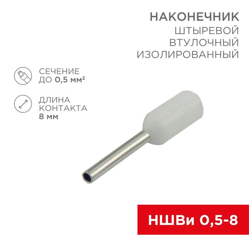 Наконечник штыревой втулочный изол. (НШВИ F-8мм) 0.5кв.мм (СЕ005008white) бел. (уп.100шт) Rexant 08-