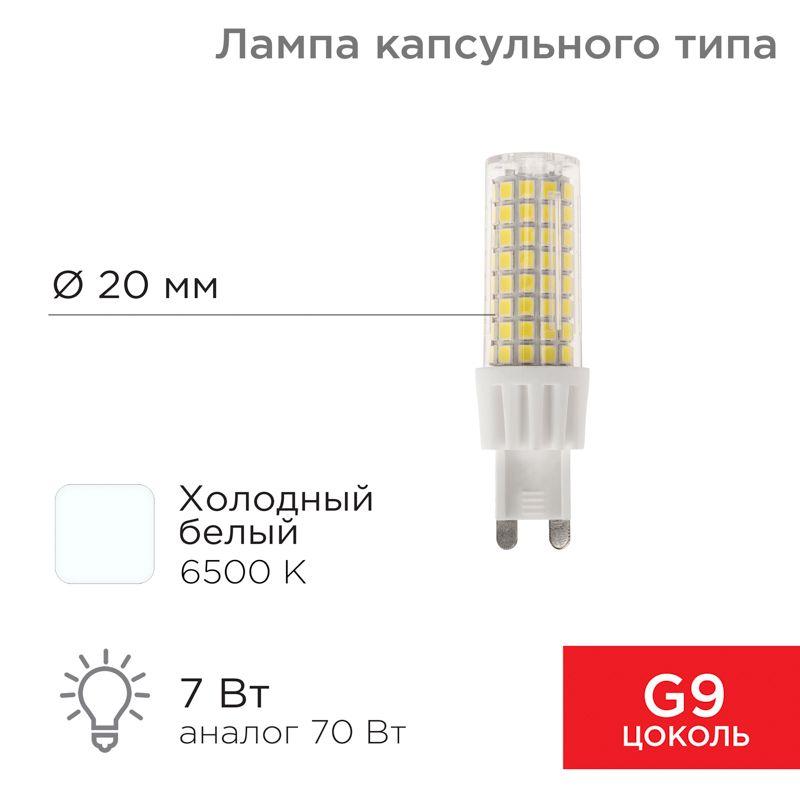 Лампа светодиодная JD-CORN 7Вт капсула 6500К холод. бел. G9 230В (поликарбонат) Rexant 604-5020