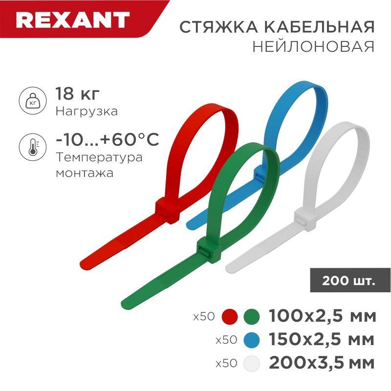 Набор хомутов 100мм; 150мм; 200мм НХ-1 разноцвет. нейл. (200шт.) Rexant 07-7201