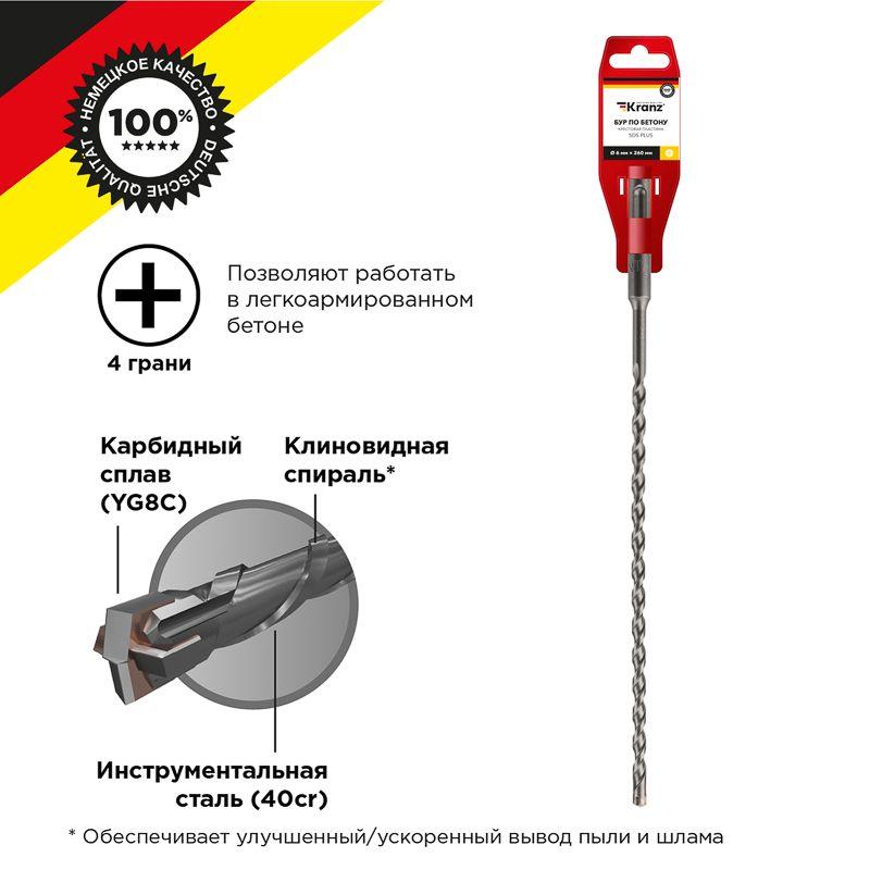 Бур по бетону 6х260мм крестовая пластина SDS PLUS Kranz KR-91-0804