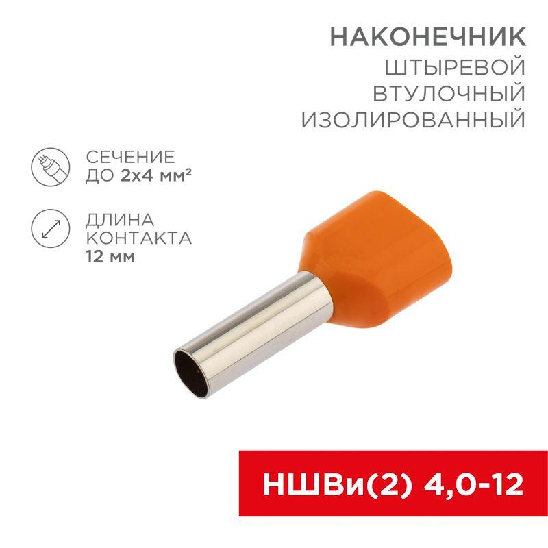 Наконечник штыревой втулочный изолированный F-12мм 2х4кв.мм (НШВи(2) 4.0-12/НГи2 4.0-12) оранж. (бли