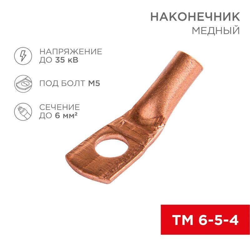 Наконечник ТМ 6-5-4 (6кв.мм - d5мм) (уп.100шт) Rexant 07-5305-3