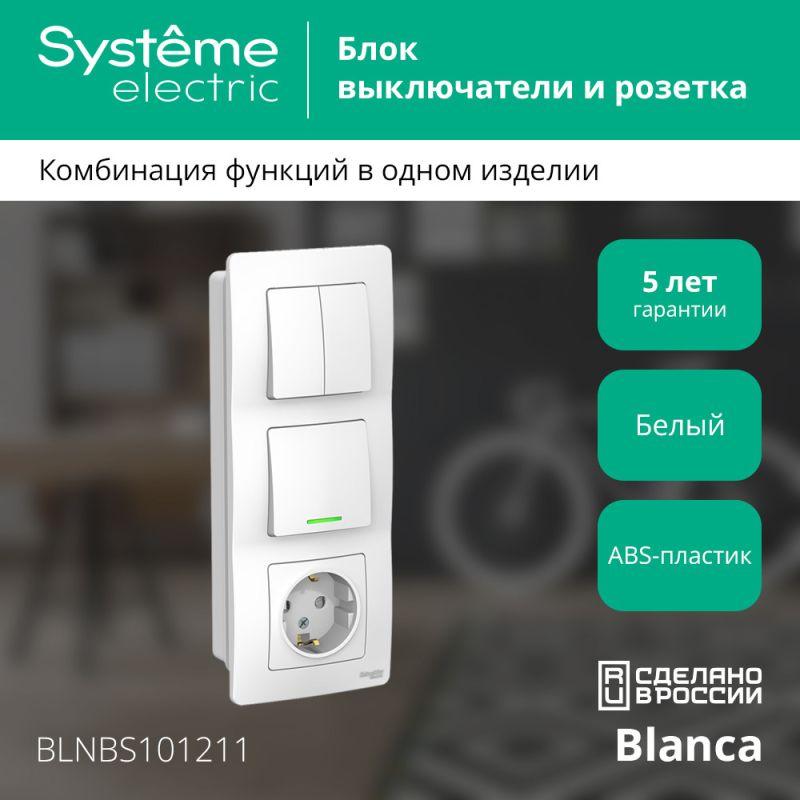 Блок СП Blanca (розетка с заземл. защ. шторки 16А 250В + 1-кл. выкл. с подсветкой + 2-кл. выкл.) бел