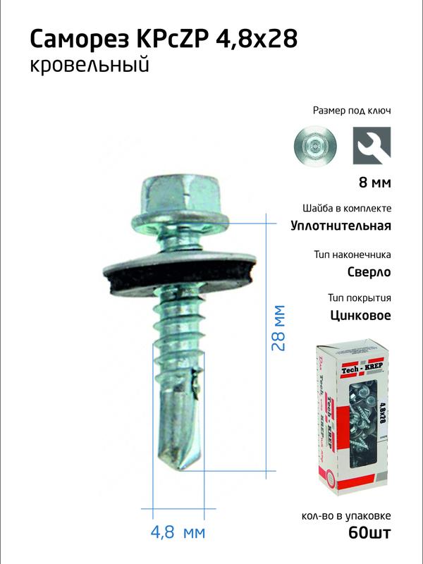 Саморез КР ZP св. 4.8х28 коробка с окном (уп.60шт) Tech-Krep 112025